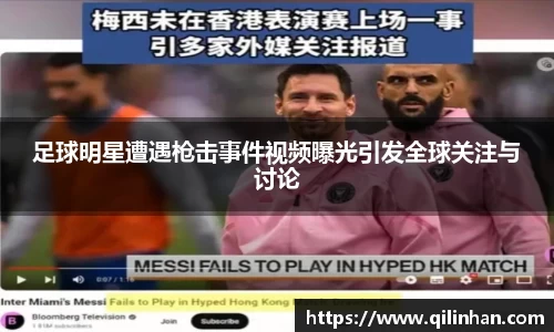 足球明星遭遇枪击事件视频曝光引发全球关注与讨论