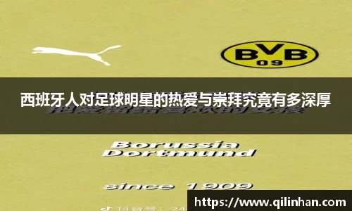 西班牙人对足球明星的热爱与崇拜究竟有多深厚