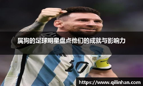 属狗的足球明星盘点他们的成就与影响力