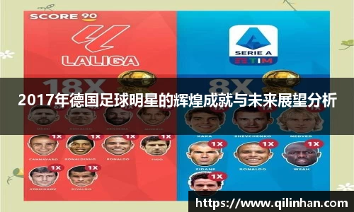 2017年德国足球明星的辉煌成就与未来展望分析