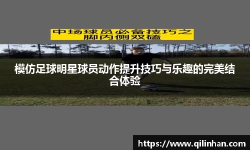 模仿足球明星球员动作提升技巧与乐趣的完美结合体验