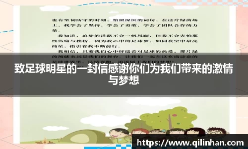 致足球明星的一封信感谢你们为我们带来的激情与梦想