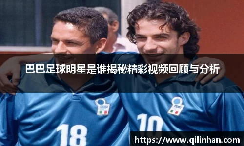 巴巴足球明星是谁揭秘精彩视频回顾与分析