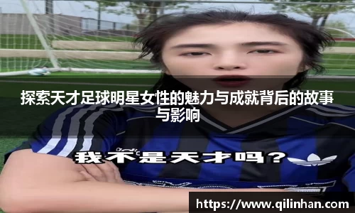 探索天才足球明星女性的魅力与成就背后的故事与影响