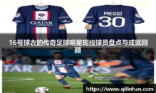 16号球衣的传奇足球明星现役球员盘点与成就回顾
